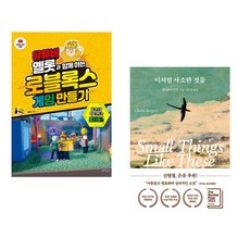 (옐롯) 유튜버 옐롯과 함께하는 로블록스 게임 만들기 + (클레어 키건) 이처럼 사소한 것들 (전2권)