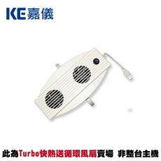 德國嘉儀HELLER 葉片式電暖器專用 Turbo 快熱送 循環風扇