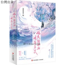 【 臺灣現*貨贈書籤】正版出貨"炮灰"閨女的生存方式(全2冊) 烏裏醜醜 青春小説 青島齣版社 國中大書局 正品採購