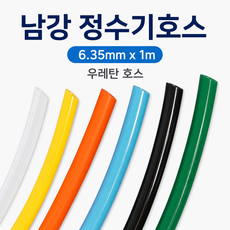 국산 우레탄 정수기 호스 6.35mm 에어 튜빙선 1m 단위 튜브 정수기연장 에어호스