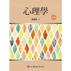 心理學（第六版） 葉重新 著 心理出版社, 單本