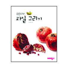 수산나의 과일그리기