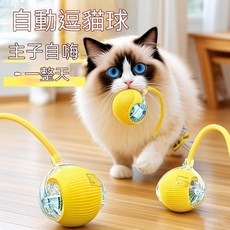 自動逗貓球 貓咪自嗨解悶神器, 1個, 黃色+藍色+紅色【升級款3色隨機一色】智,功能【自動避障/耐抓耐咬+超長續航】