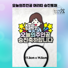 라미아뜰리에 오늘의 주인공 승진축하합니다 머리띠 토퍼, 여자