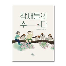 제이북스 참새들의 수다, 단품, 단품