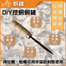 大力夯專業五金 台灣現貨 蚵刀 牡蠣刀 生蠔刀 蛤刀 蛤仔刀 蚵仔刀 台灣製 挖蚵刀 撬開 撬蚵刀 吃蚵仔 神器 拔蚵殼, 1個