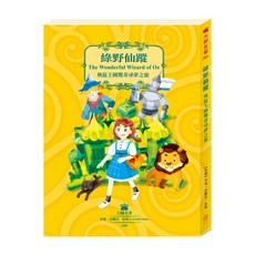 【目川文化】兒童文學經典名著系列：綠野仙蹤，奧茲王國的奇幻尋夢之旅，培養想像力與創造力