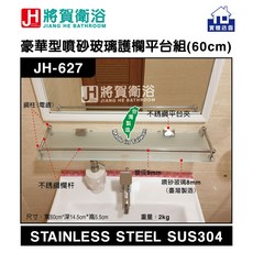 (將賀衛浴 實體店面) JH-627 豪華型噴砂玻璃護欄平台組(配不銹鋼平台夾)-現貨供應, 1個, 寬60分X深14公分X高0.8公分