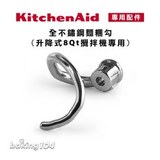 KitchenAid 攪拌機 8QT 配件 揉麵勾 KA W10720794, KV25G0X KP26M