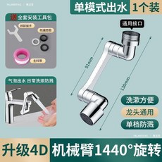 機械臂萬嚮水龍頭延伸器 1440度旋轉防濺水嘴, 1個, 全銅1檔機械臂-單齣水 1440度旋轉 , 加厚耐用 10萬+用戶選擇支持