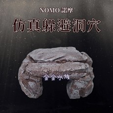 NOMO 仿真躲避洞穴 樹脂造景躲避屋 爬寵守宮休憩台, 1個, 仿真躲避洞穴 ,NM-NS-143, N/A
