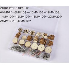 【開發票/統編】泰迪熊DIY莉娜熊關節 手工玩偶365度旋轉關節配件 多尺寸可選 附安裝工具, 24格木關節110個一盒, 1個