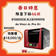 XYZprinting da Vinci Jr. Pro X+ 高穩定桌上型3D列印機