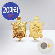 행운의 황금 거북이 사업 재물운 금전운 가벼운 선물, 황금거북(20마리)
