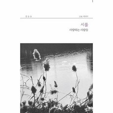 시를 사랑하는 사람들:김순조 포토 에세이, 몽트, 김순조