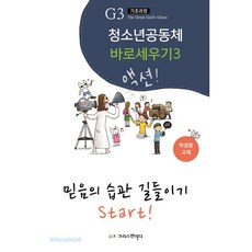 청소년 공동체 바로 세우기 3 - 믿음의 습관 길들이기 Start!(학생용) Teen G3 0단계 시리즈 3, 크리스천리더, 정신일