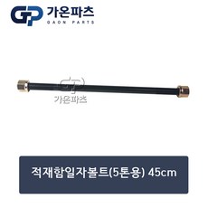 적재함 고정 일자볼트 5톤용 45cm/가온파츠, 1개