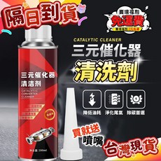 三元催化清洗劑清理汽車用除積碳三元清潔劑多用途清潔劑積碳清潔劑 引擎清潔劑 清洗劑 汽油精, 1個, 4S維修店同款汽油車專用除碳省油提動,6瓶8年老車除碳省油98%/動能提9