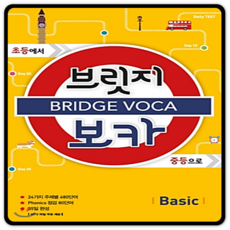 메가북스 Bridge Voca 브릿지 보카 - Basic (예비중), 단품