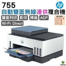 HP Smart Tank 755 自動雙面無線連供複合機, 755, 自行導墨
