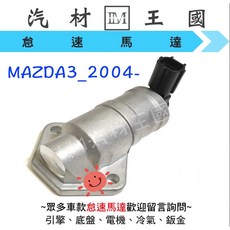 IM 汽材王國 怠速馬達 MAZDA3 2.0 2004年後 IAC 冷車控制器, 1個