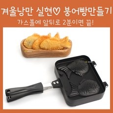 hd 가스레인지용 붕어빵틀 붕어빵팬 2구