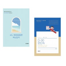 (박준철) 2026 써니 행정법총론 핵심집약 + (문동균) 2025 문동균 한국사 D-30 문단속 모의고사 (전2권)