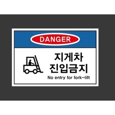 지게차진입금지 7568942923 1510 스티커, 1개, 산업스티커