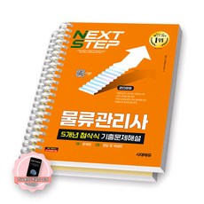 [지구돋이 책갈피 증정] 2026 물류관리사 5개년 첨삭식 기출문제해설 시대에듀 [스프링제본] [분철 2권-문제/해설]