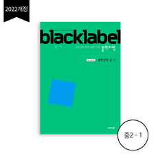 블랙라벨 중학 수학 2-1(2026):2022 개정교과 /A등급을 위한 명품 수학, 수학영역, 중등2학년