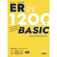 ER 1200제 베이직