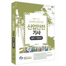 (이준수) 2026 물쌤닷컴 산업안전기사 실기+기출해설, 미래교육개발원