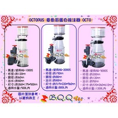 OCTOPUS 章魚哥 OCTO Classic 150 INT 蛋白除沫器 800L