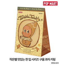 팝마트 작은별 맛있는 한 입 시리즈 구움 과자 인형 키링