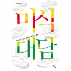 미식 대담 : 좋아하는 것을 잘 만들면서 살아남는 방법, 반비, 이용재