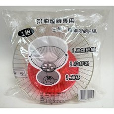 三合一排油煙機過濾網組 鋼架+油網+圓油杯 台灣製造, 1個, 超取-【1單最多20組】