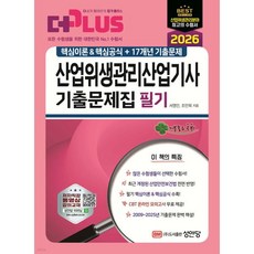 2026 산업위생관리산업기사 필기 기출문제집(핵심이론&핵심공식+17개년 기출문제), 2026 산업위생관리산업기사 필기 기출문제집(핵심이론&