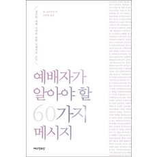 예배자가 알아야 할 60가지 메시지, 예수전도단