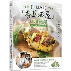 JULIA的「香草滿屋」料理紀錄, 單本, 和平國際文化, Julia(蔡怡貞)