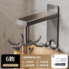 廚房升級旋轉掛鉤 免打孔 太空鋁材 6鉤, 旋轉掛鉤 - 6鉤槍灰 免打孔, 1套