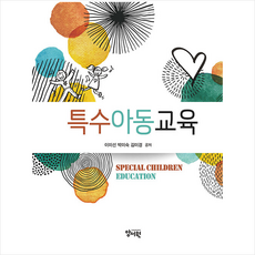 특수아동교육, 이미선, 양서원