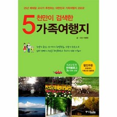 중앙books(중앙북스) 새책-스테이책터 [5천만이 검색한 가족여행지] -네이버 파워블로그 3년 연속 선정--중앙books(중앙북스)-이병헌 지음-, 5천만이 검색한 가족여행지, NSB9788927802693