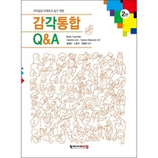 감각통합 Q&A (제2판)
