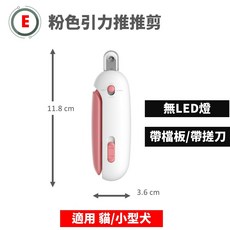 LED寵物指甲剪 貓咪指甲剪 狗狗指甲剪 寵物剪指甲 附銼刀 LED照明 防飛濺擋板, 1個, E款- 推推剪 (適合貓/小型犬), 粉色