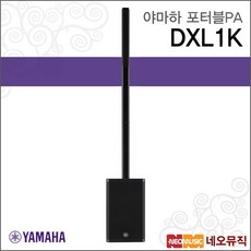 야마하 야마하 DXL1K 포터블PA /파워드 라우드/컬럼 스피커