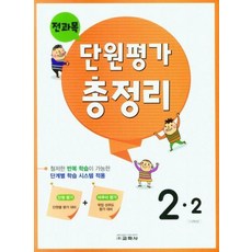 전과목 단원평가 총정리 2-2(2023), 전과목 단원평가 총정리 초등 2-2(2023), 초등 콘텐츠 연구회(저),교학사, 교학사
