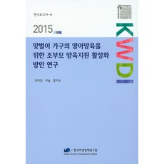 為雙薪家庭嬰幼兒養育之祖父母養育支援活化方案研究(2015), 韓國女性政策研究院, 俞喜貞,李率,洪智秀 共著