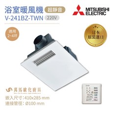 三菱 浴室暖風機 V-141BZ-TWN / V-241BZ-TWN-2 日本原裝進口 原廠三年保固, V-241BZ-TWN-2(220V), 白色, V-241BZ-TWN-2(220V)