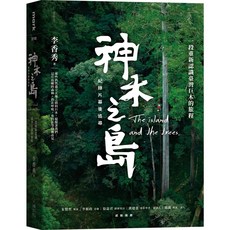 神木之島 The island and the Trees, 大塊文化