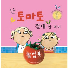 난 토마토 절대 안 먹어, 국민서관